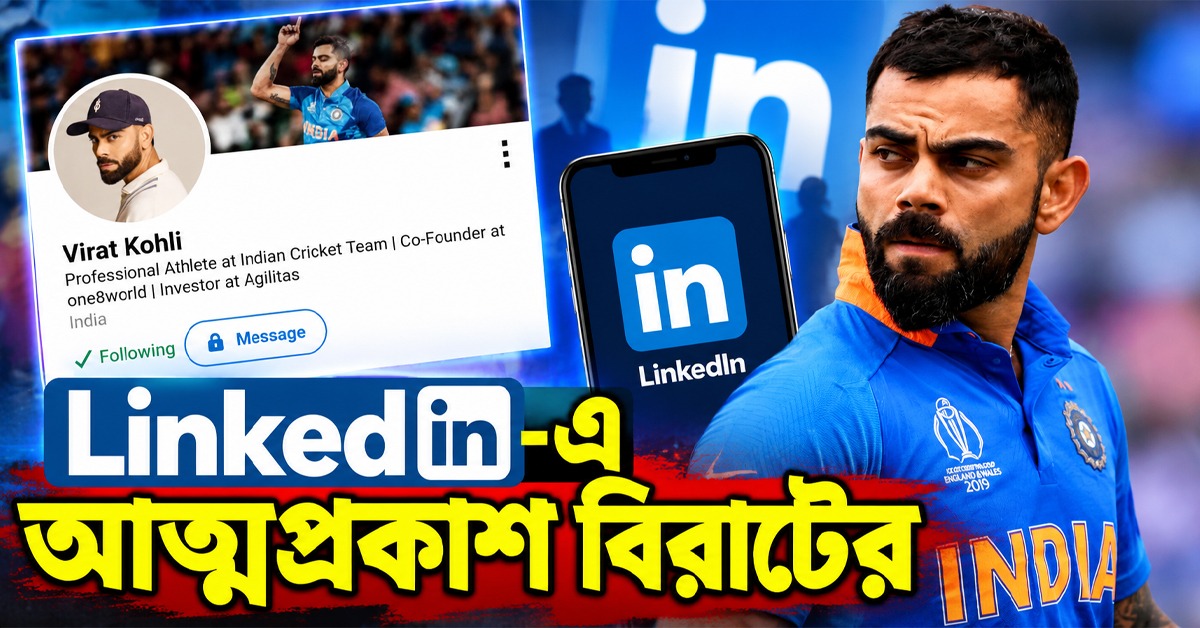 ব্যবসায় বাড়তি মনোনিবেশ! LinkedIn-এ আত্মপ্রকাশ কিং কোহলির