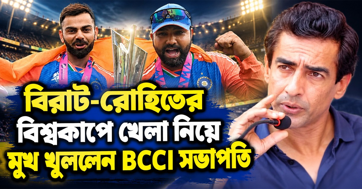 ICC ODI WC: বিরাট-রোহিত দলে থাকবেন? BCCI সভাপতি দিলেন বিশেষ শর্ত