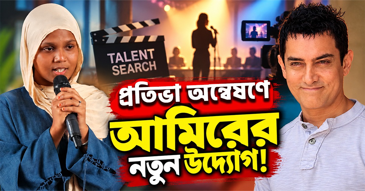 প্রতিভা অন্বেষণে আমিরের নতুন উদ্যোগ! ডিজিটাল মঞ্চে আসছে ‘ওয়ান্স আপন আ মাইক’