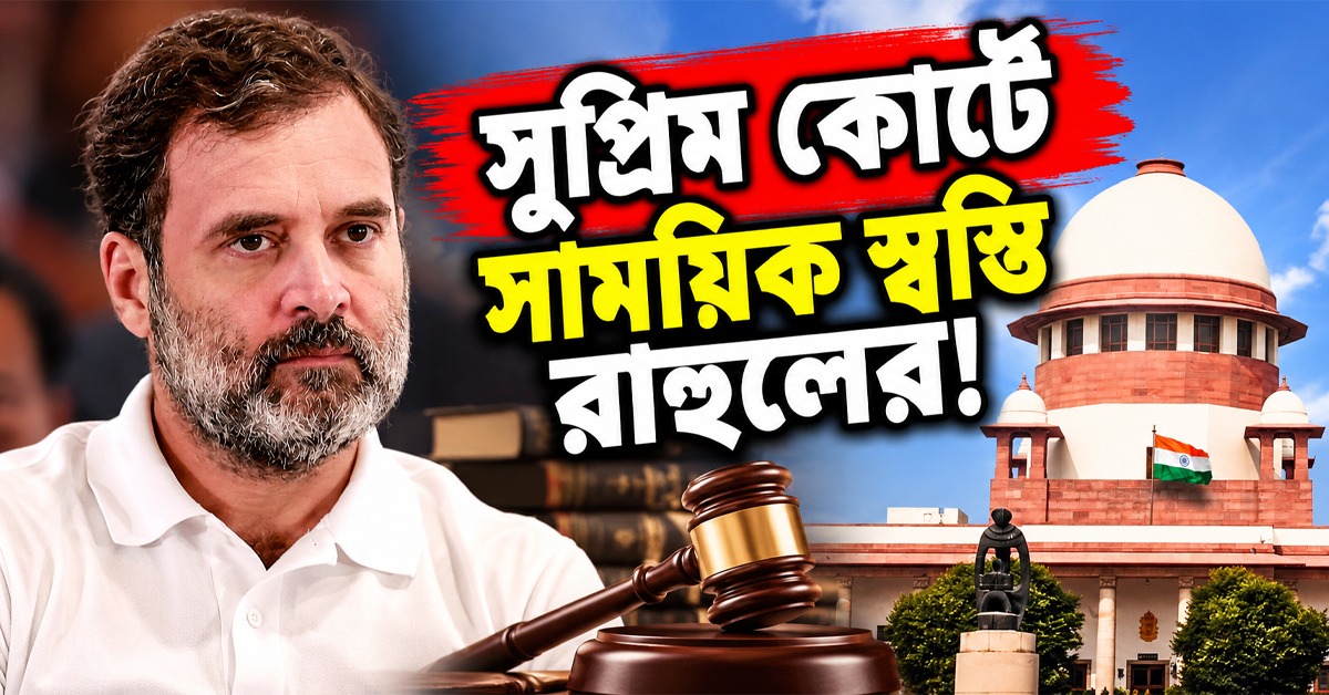 মোদি বিরোধী মন্তব্য মামলায় সাময়িক স্বস্তি রাহুলের, জারি সুপ্রিম স্থগিতাদেশ