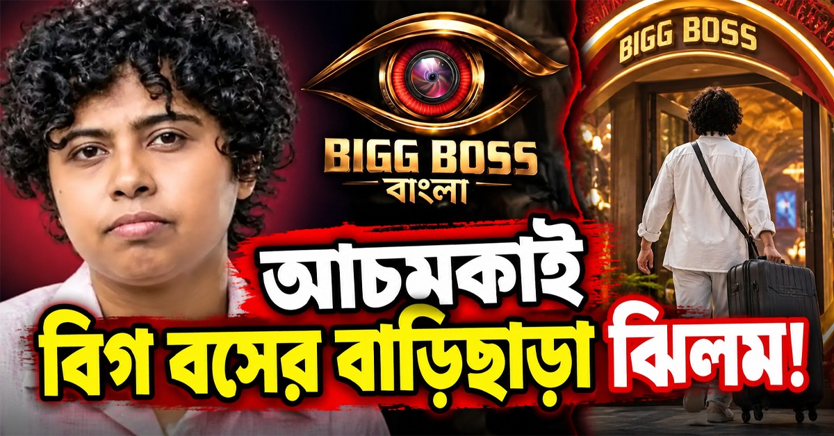 টুইস্টের পর টুইস্ট! দীপেন্দুর পর এবার আচমকাই বিগ বসের বাড়িছাড়া ঝিলম