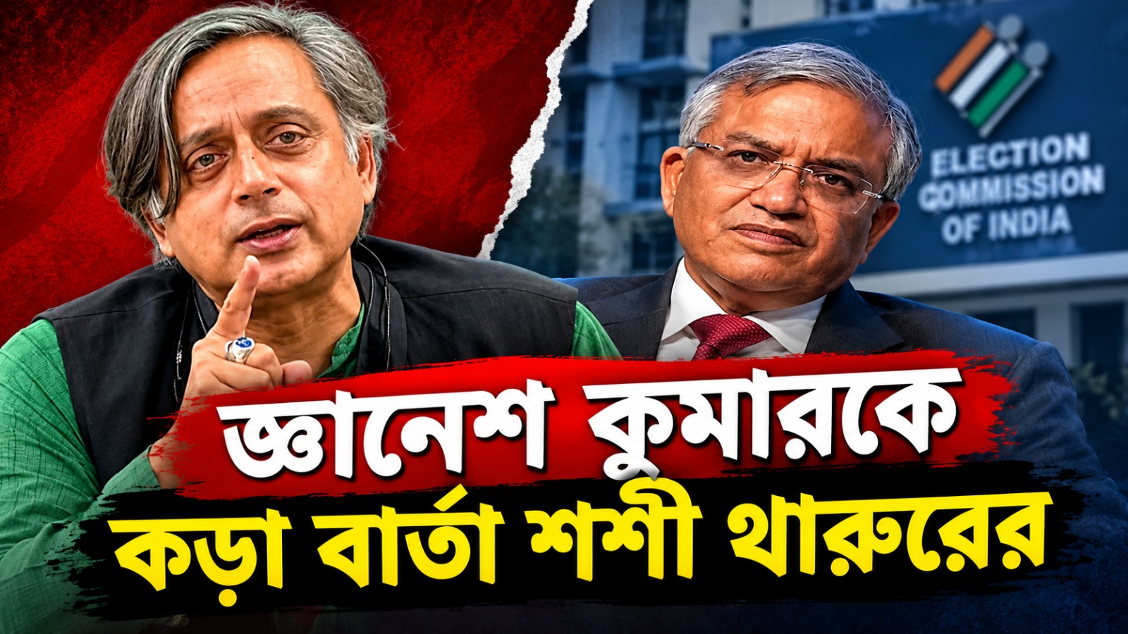 পদ না ছাড়লে ইমপিচমেন্টের পথে বিরোধীরা, জ্ঞানেশ কুমারকে চরম হুঁশিয়ারি থারুরের
