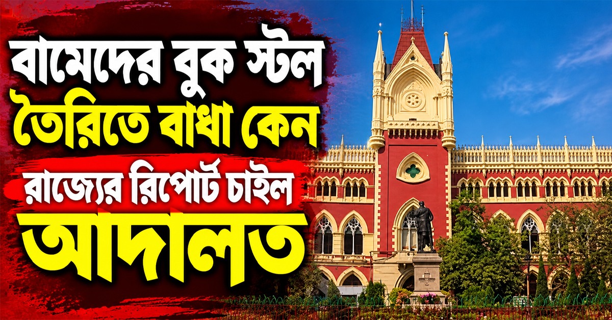 বামেদের বুক স্টল তৈরিতে বাধা কেন, রাজ্যের কাছে জবাব তলব হাইকোর্টের