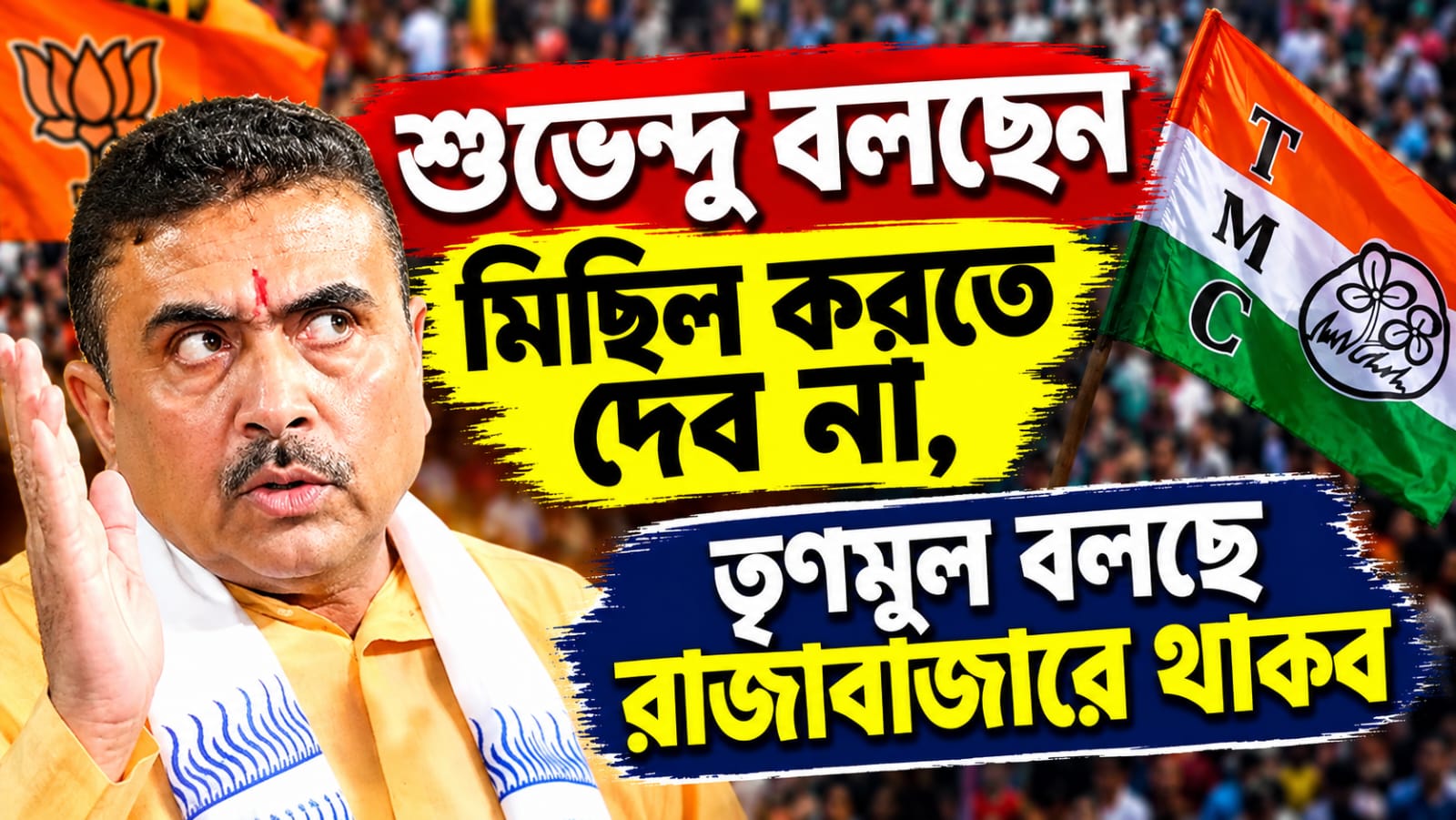শুভেন্দু বলছেন মিছিল করতে দেব না, তৃণমূল বলছে রাজাবাজারে থাকব