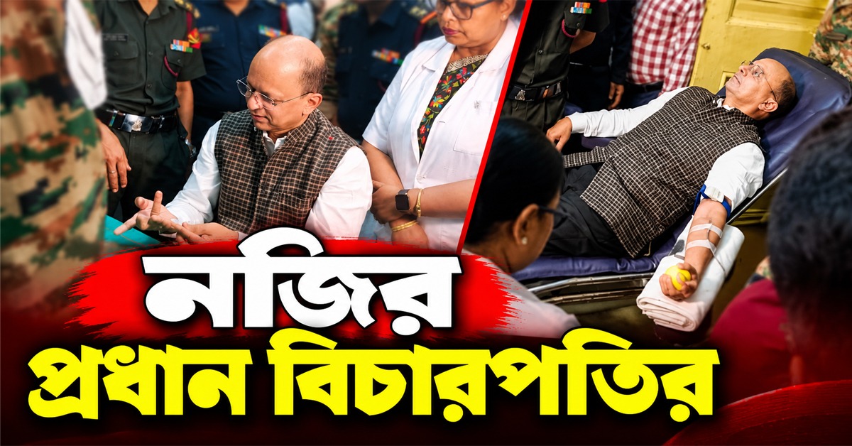এজলাসে বসার আগে রক্তদান! কলকাতা হাইকোর্টে বিরল নজির প্রধান বিচারপতির