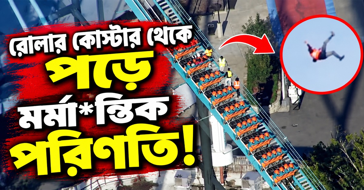 রোলার কোস্টার থেকে পড়ে মর্মান্তিক পরিণতি! মৃত ১, জখম একাধিক
