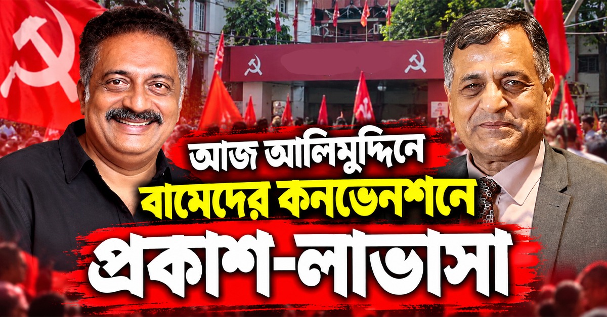 চণ্ডীপাঠের মঞ্চ থেকে দেড়শ মিটার দূরত্বে বাম কনভেনশনে প্রকাশ - লাভাসা, আলিমুদ্দিনে বাড়ছে উত্তাপ!