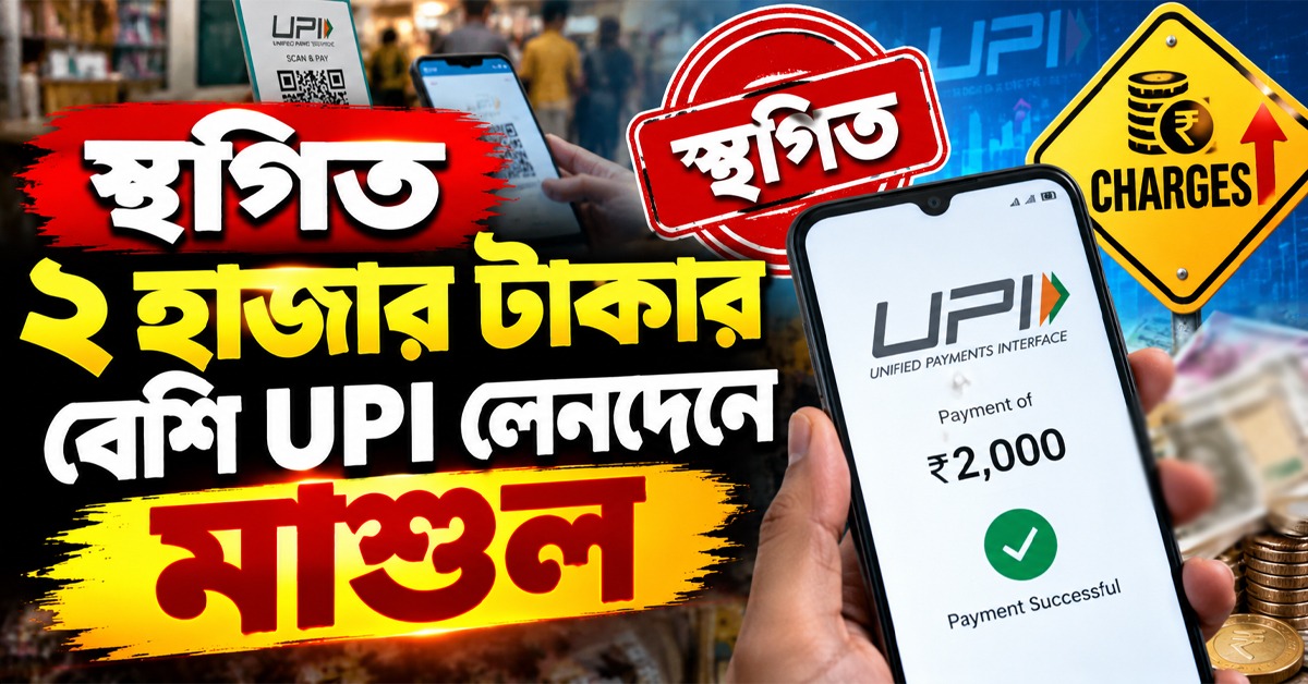 উৎসবের মরশুমে স্বস্তি, স্থগিত ২ হাজার টাকার বেশি UPI লেনদেনে মাশুল