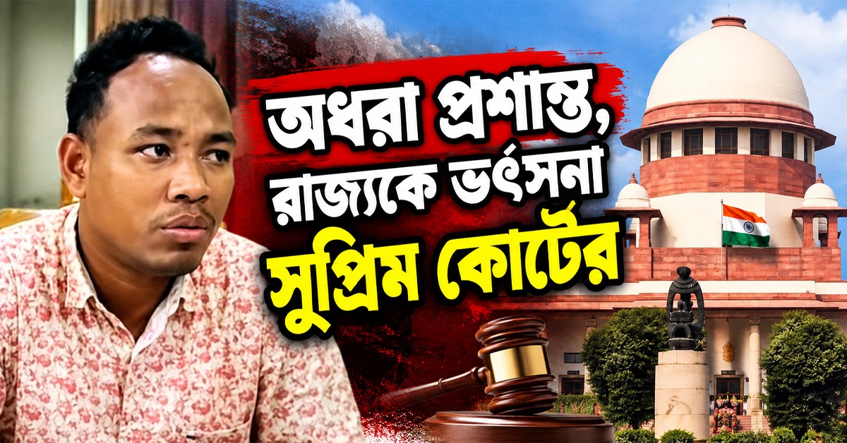 এখনও অধরা প্রশান্ত, রাজ্যকে ভর্ৎসনা সুপ্রিম কোর্টের