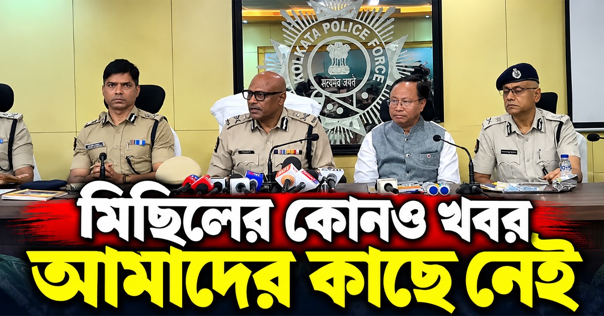 মিছিলের কোনও খবর আমাদের কাছে নেই: তৃণমূলের ছাত্র-যুব সংগঠনের কর্মসূচি নিয়ে জানালেন CP