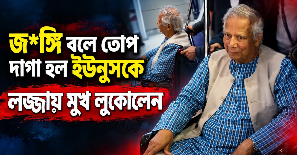 আমেরিকায় পা রাখতেই 'সন্ত্রাসী' তকমা ইউনুসকে! লজ্জায় ব্যস্ত হলেন মুখ লুকোতে