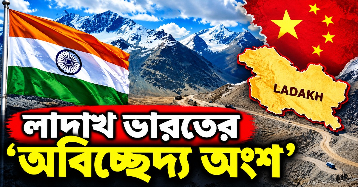 লাদাখ ভারতের ‘অবিচ্ছেদ্য অংশ’: চিনের দাবি উড়িয়ে সাফ জানাল বিদেশ মন্ত্রক