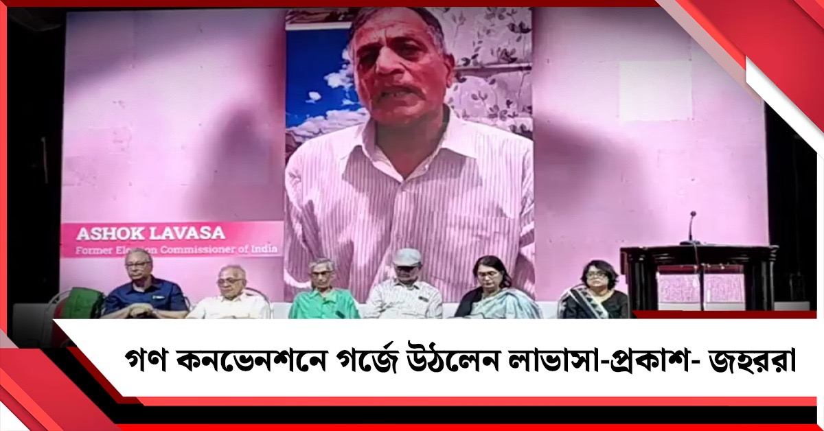 "ভারতের ইতিহাসে এমন SIR কখনও হয়নি", গণ কনভেনশনে গর্জে উঠলেন লাভাসা-প্রকাশ- জহররা