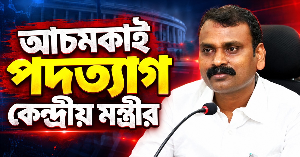 বিরোধীদের বিক্ষোভের মাঝেই আচমকাই পদত্যাগ কেন্দ্রীয় মন্ত্রীর