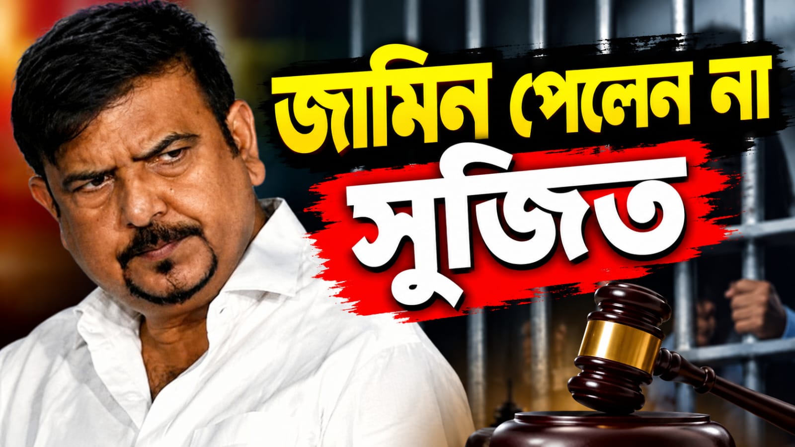 পুজোর মুখে খারিজ সুজিতের জামিনের আর্জি
