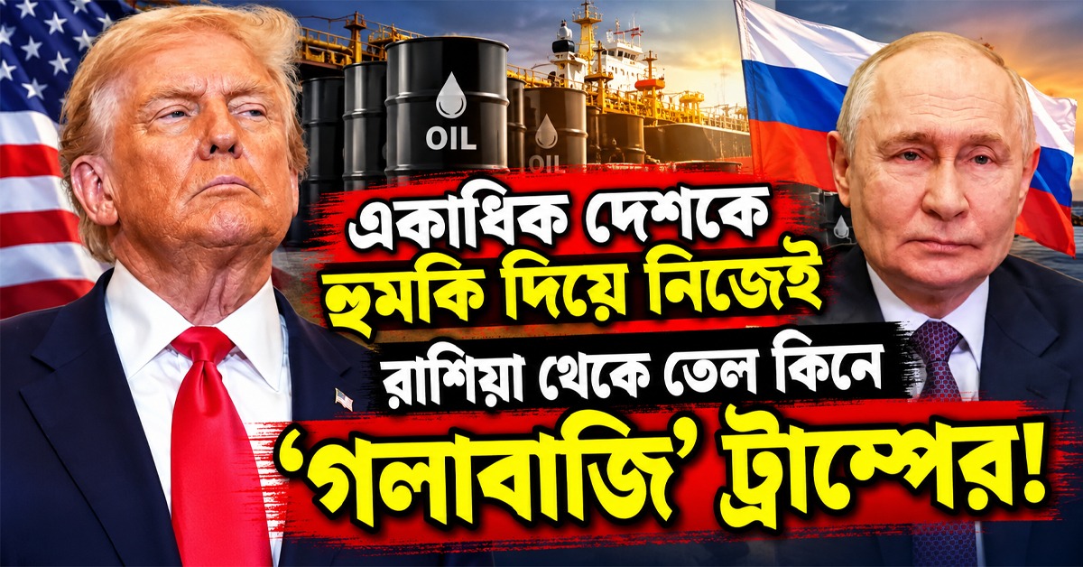 একাধিক দেশকে হুমকি দিয়ে নিজেই রাশিয়া থেকে তেল কিনে 'গলাবাজি' ট্রাম্পের!