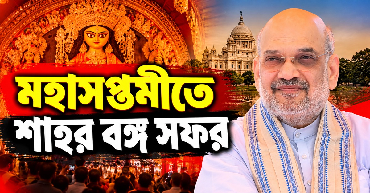 মহাসপ্তমীতে শাহর বঙ্গ সফর, একদিনে ঠাসা পুজো পরিক্রমার সূচি