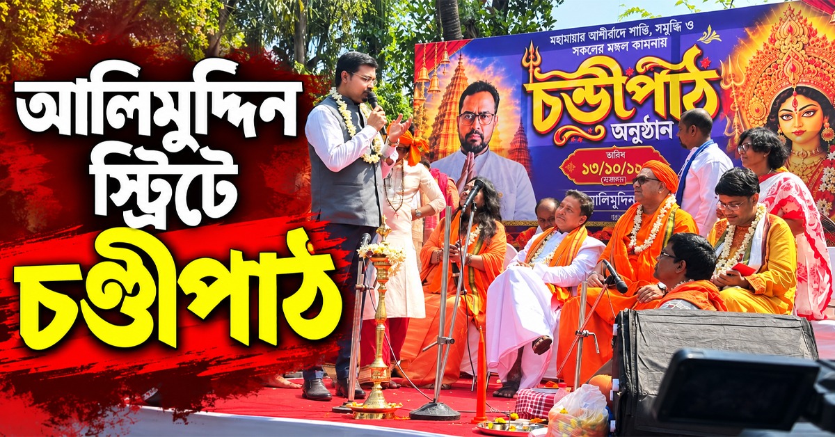 বাংলার সংস্কৃতি কোনও রাজনৈতিক দলের সম্পত্তি নয়: আলিমুদ্দিন স্ট্রিটে চণ্ডীপাঠে মঞ্চ থেকে বার্তা