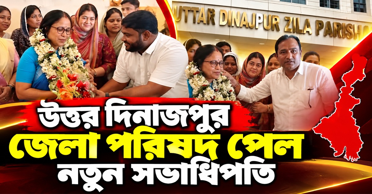 পাঁচ মাসের অচলাবস্থার অবসান, উত্তর দিনাজপুর জেলা পরিষদ পেল নতুন সভাধিপতি