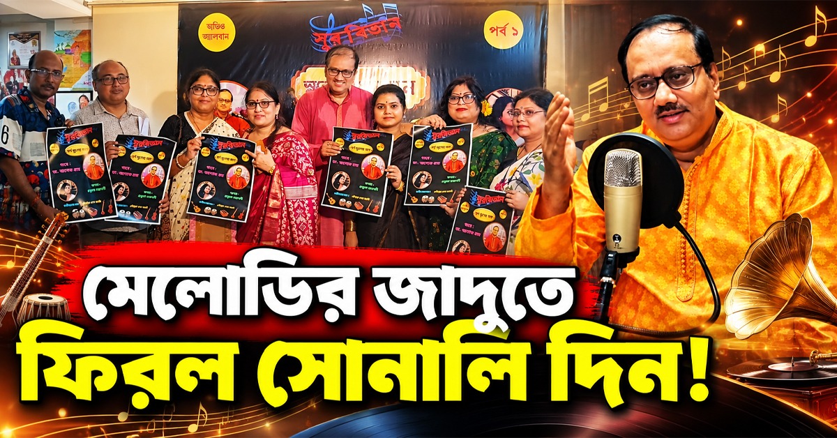 মেলোডির জাদুতে ফিরছে সোনালি দিন! ডা. অশোক রায়ের কণ্ঠে মুক্তি পেল ‘সুরবিতান’