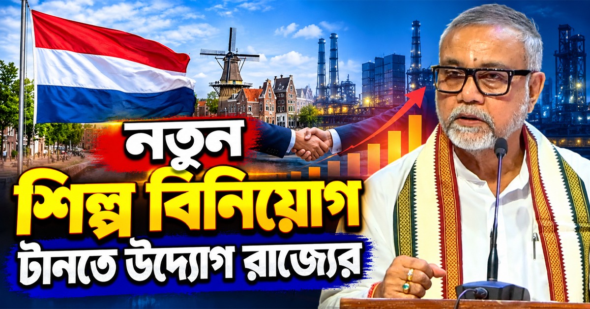 নতুন শিল্প বিনিয়োগ টানতে নেদারল্যান্ডসের সঙ্গে সহযোগিতা বাড়ানোর উদ্যোগ রাজ্যের