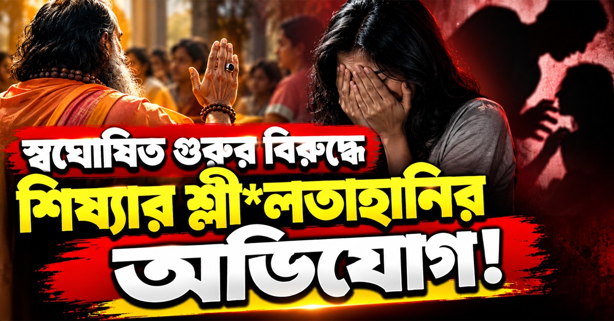 শিষ্যার শ্লীলতাহানির অভিযোগে তোলপাড়, বচসার মাঝে ইটের ঘায়ে মৃত্যু শিষ্যের!