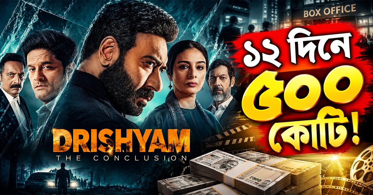 ১২ দিনে ৫০০ কোটি! অজয়ের কেরিয়ারের প্রথম ‘মেগা ব্লকবাস্টার’ দৃশ্যম ৩
