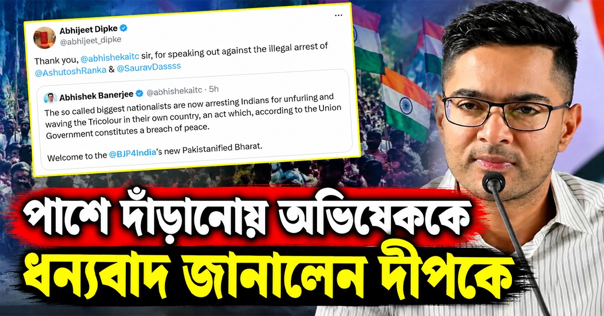 Thank you অভিষেক স্যার: পাশে দাঁড়ানোয় ধন্যবাদ জানালেন দীপকে
