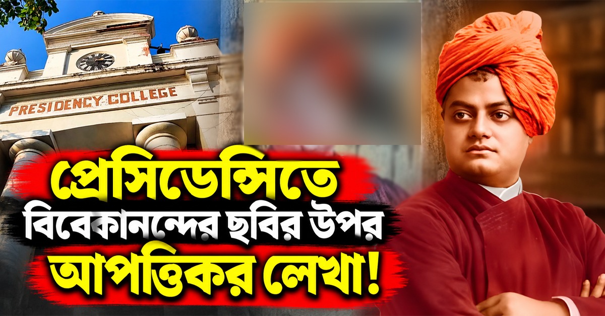 প্রেসিডেন্সিতে বিবেকানন্দের ছবির উপর আপত্তিকর লেখা! তদন্তে বিশ্ববিদ্যালয় কর্তৃপক্ষ