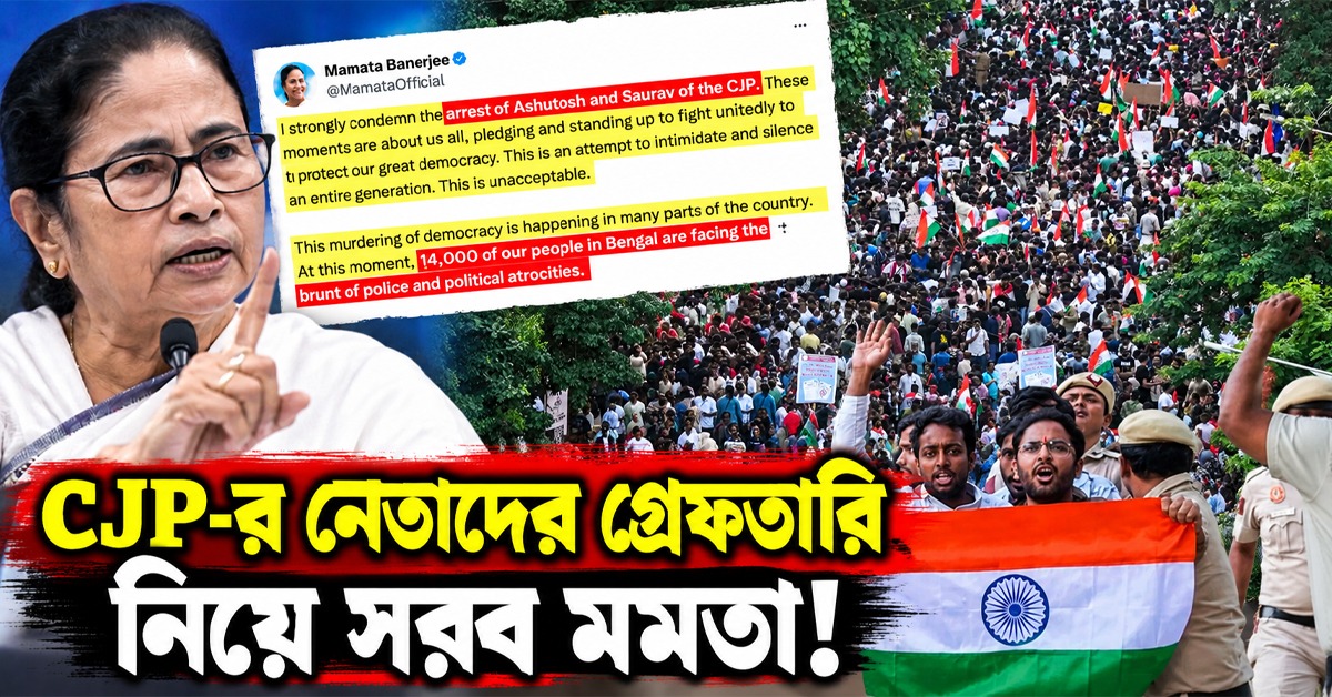 বাংলায় ১৪০০০ মানুষ পুলিশ-রাজনৈতিক প্রতিহিংসার শিকার: CJP-র নেতাদের গ্রেফতারি নিয়ে সরব মমতা!