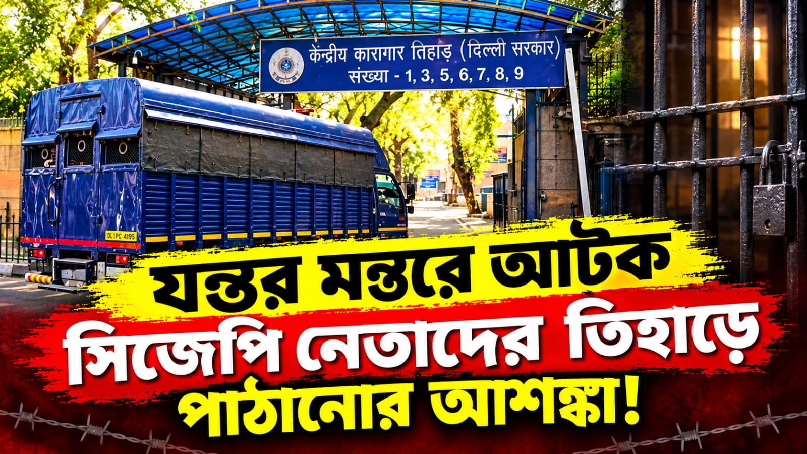 যন্তর-মন্তর বিতর্কে নতুন মোড়, সিজেপির ৩ নেতাকে তিহাড়ে পাঠানোর আশঙ্কা!