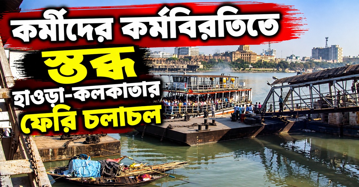 বেতন নেই, বোনাসও অধরা! কর্মীদের কর্মবিরতিতে স্তব্ধ হাওড়া-কলকাতার ফেরি চলাচল