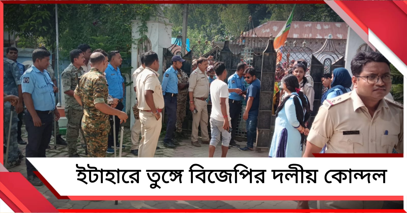 বিজেপি পঞ্চায়েত প্রধানের বিরুদ্ধে অনাস্থা দলেরই সদস্যদের, ইটাহারে তুঙ্গে দলীয় কোন্দল