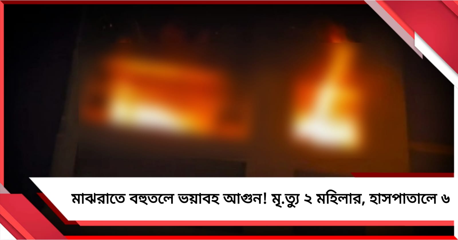মাঝরাতে বহুতলে ভয়াবহ আগুন! পালঘরে দমবন্ধ হয়ে মৃত্যু ২ মহিলার, হাসপাতালে ৬