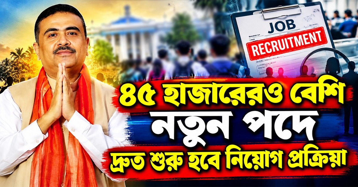 মন্ত্রিসভায় অনুমোদন: ৪৫ হাজারেরও বেশি নতুন পদে দ্রুত শুরু হবে নিয়োগ প্রক্রিয়া, ঘোষণা মুখ্যমন্ত্রীর
