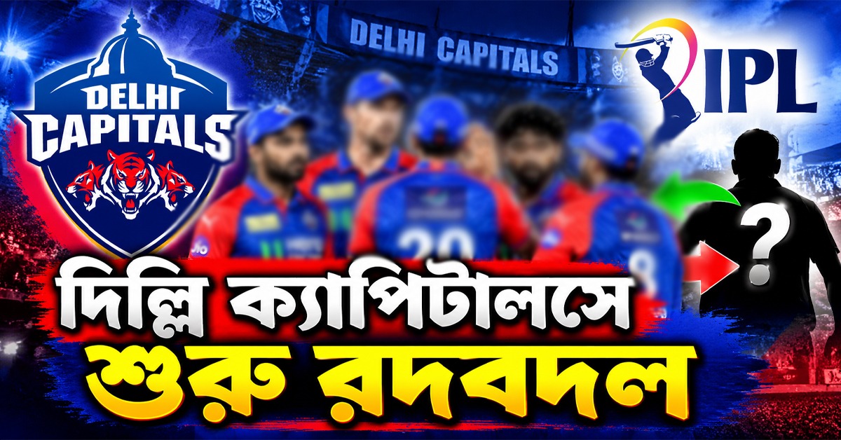 IPL: দাদা হাল ধরতেই শুরু বদল, ৫ কোটির পেসারকে বিক্রি করল দিল্লি ক্যাপিটালস