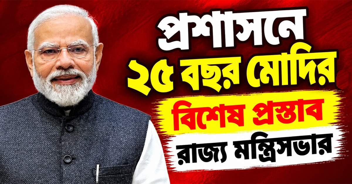 প্রশাসনে ২৫ বছর মোদির, স্বীকৃতি জানিয়ে বিশেষ প্রস্তাব রাজ্য মন্ত্রিসভার
