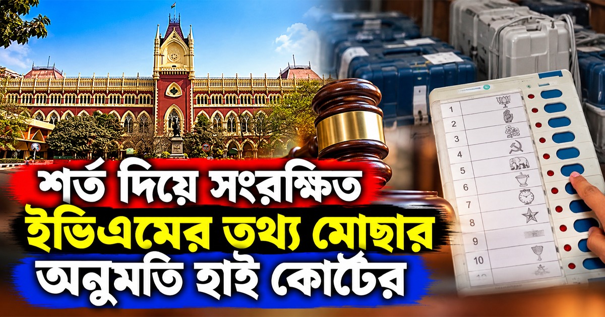 নজরে পুরভোট, শর্ত দিয়ে সংরক্ষিত ইভিএমের তথ্য মোছার অনুমতি হাই কোর্টের