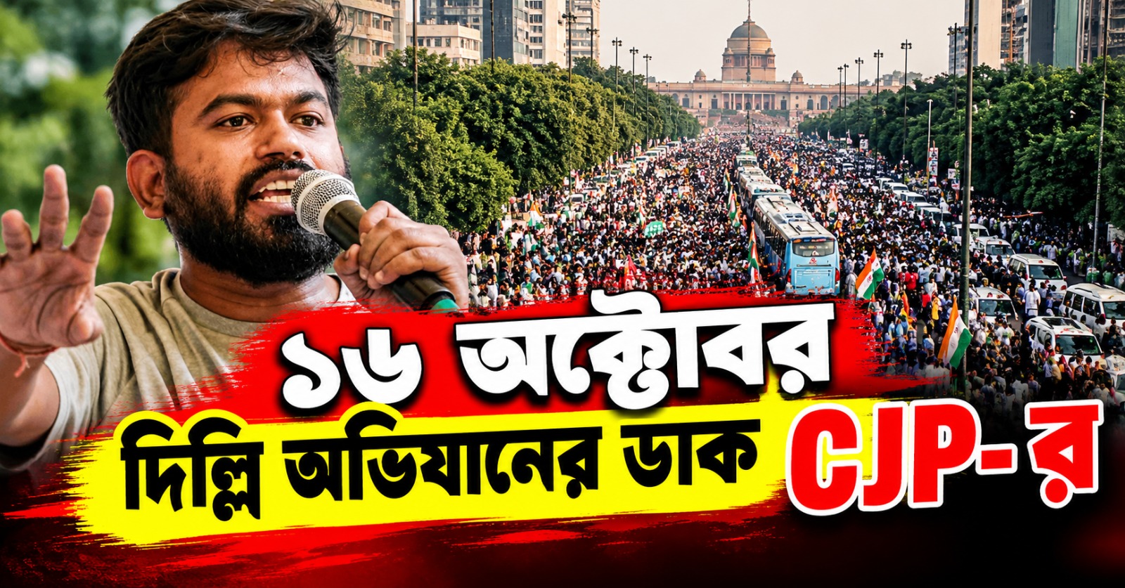 তেরঙ্গা হাতে দিল্লি অভিযানের ডাক, ১৬ অক্টোবর পথে নামছে CJP