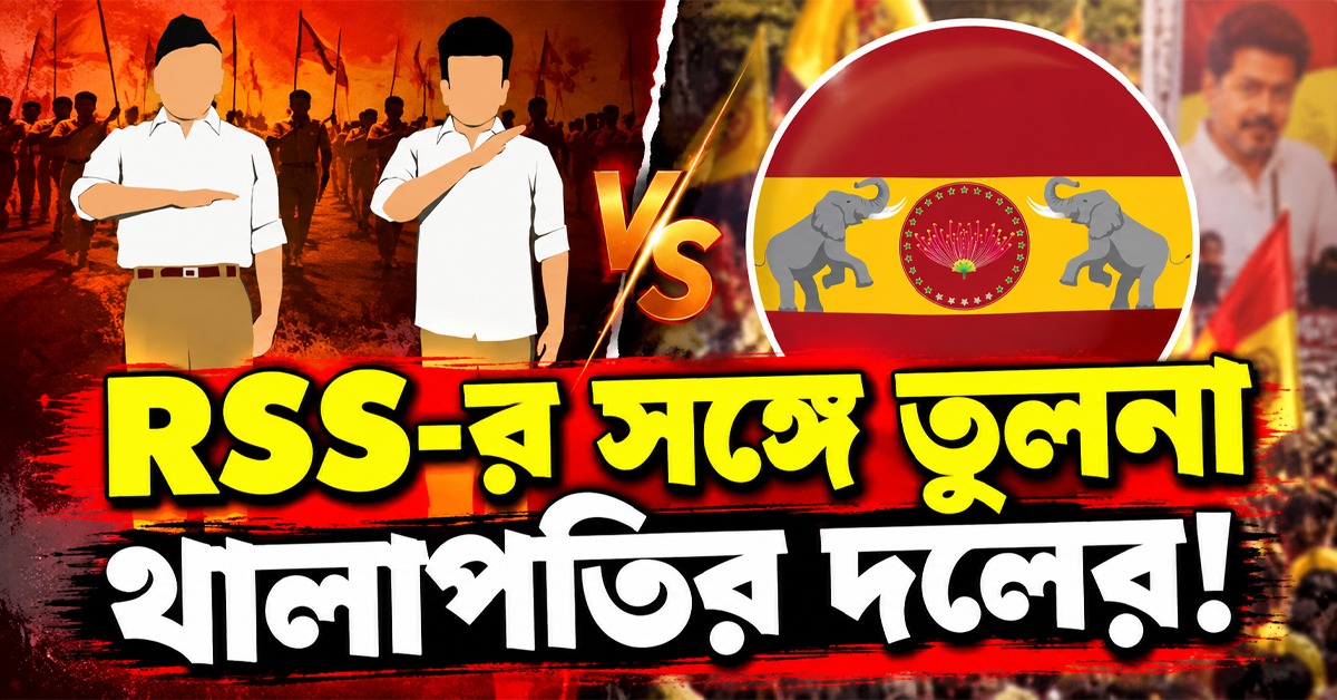 স্টালিনের হাতের ইশারা নকল করে বিতর্কে বিজয়! RSS-র সঙ্গে তুলনা থালাপতির দলের