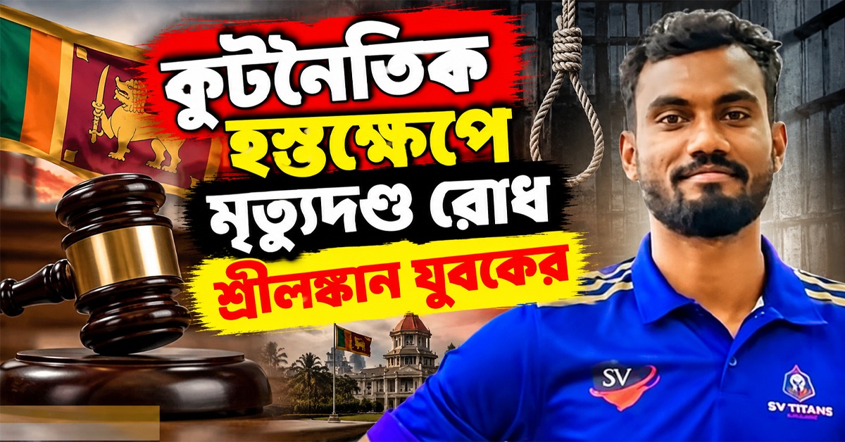 ইসলাম ধর্মকে নিয়ে বিতর্কিত মন্তব্য, কূটনৈতিক হস্তক্ষেপে মৃত্যুদণ্ডে রোধ শ্রীলঙ্কান যুবকের
