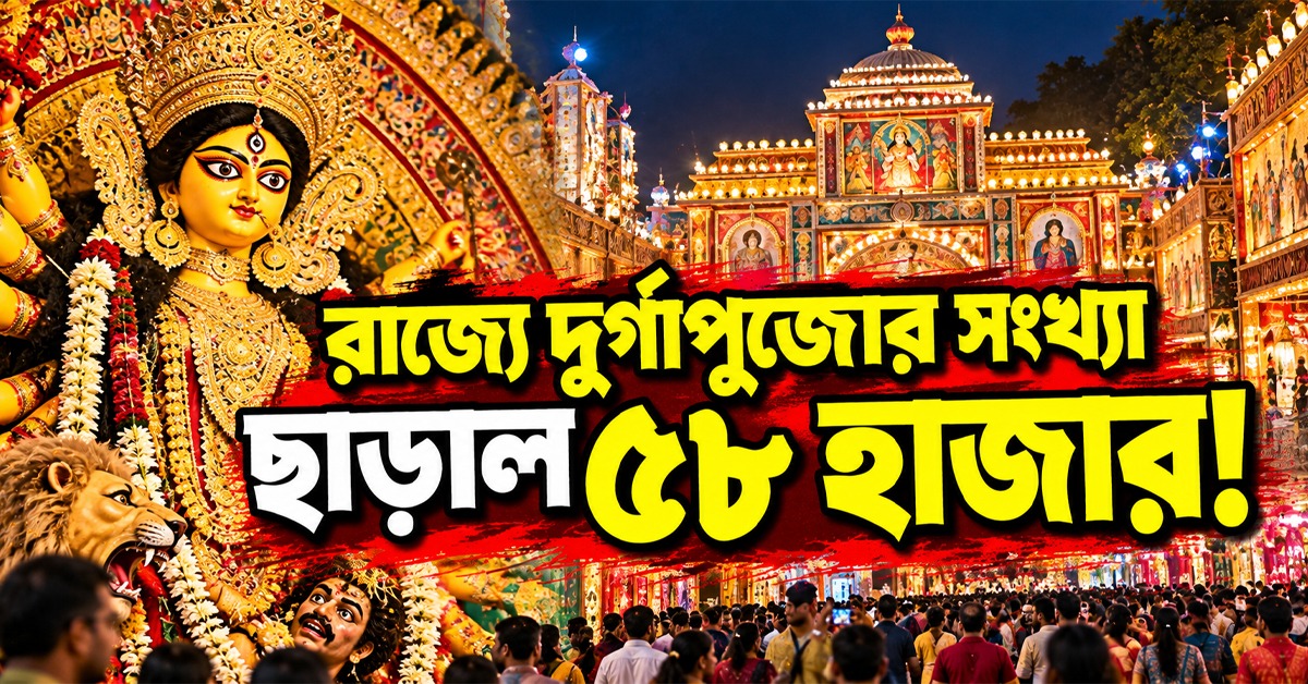 রাজ্যে দুর্গাপুজোর সংখ্যা ছাড়াল ৫৮ হাজার, নতুন করে অনুমোদন আরও ৮০০ ক্লাবকে
