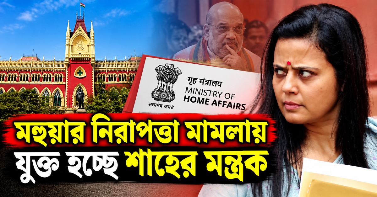 মহুয়ার নিরাপত্তা নিয়ে হাই কোর্টে বড় পদক্ষেপ, মামলায় যুক্ত হচ্ছে শাহের মন্ত্রক