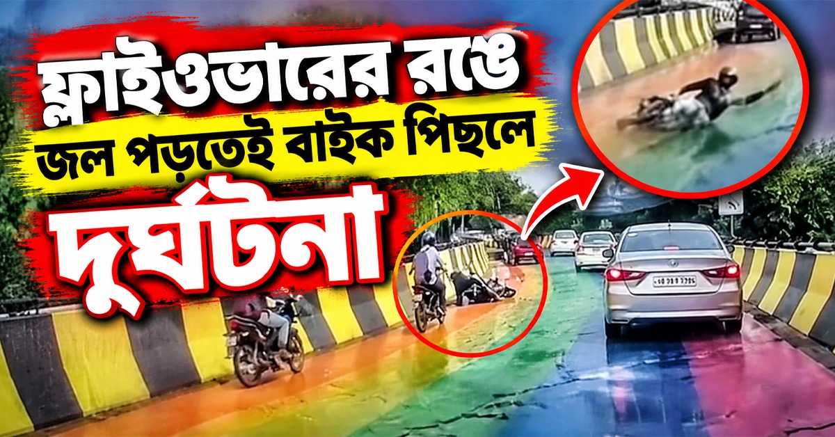 ‘অপরিকল্পিত’ শহর সাজানোর ধুম! ফ্লাইওভারের রঙে জল পড়তেই বাইক পিছলে দুর্ঘটনা