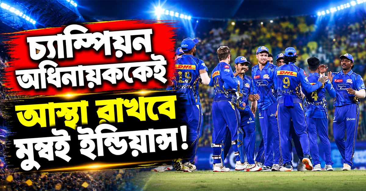 IPL: নেতৃত্বে হতশ্রী হার্দিক, চ্যাম্পিয়ন অধিনায়ককেই নেতা করতে পারে মুম্বই ইন্ডিয়ান্স