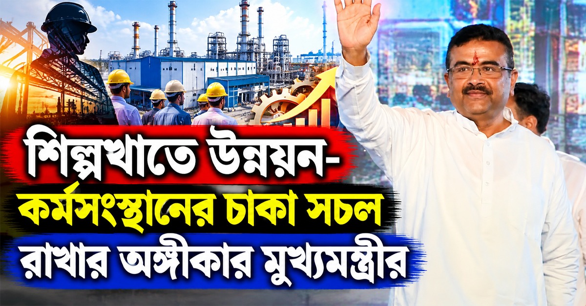 হলদিয়া পেট্রোকেমিক্যালসের নতুন ইউনিটের উদ্বোধনে আত্মনির্ভর বাংলা গড়ার ডাক মুখ্যমন্ত্রীর