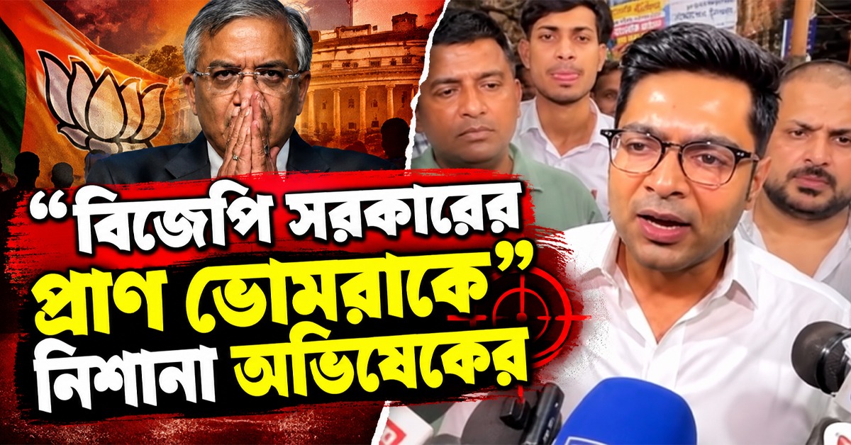 তৃণমূলের অ্যাকাউন্ট বন্ধ করতে গিয়ে জ্ঞানেশই ফ্রিজ হয়ে যাবেন: “বিজেপি সরকারের প্রাণ ভোমরাকে” নিশানা অভিষেকের