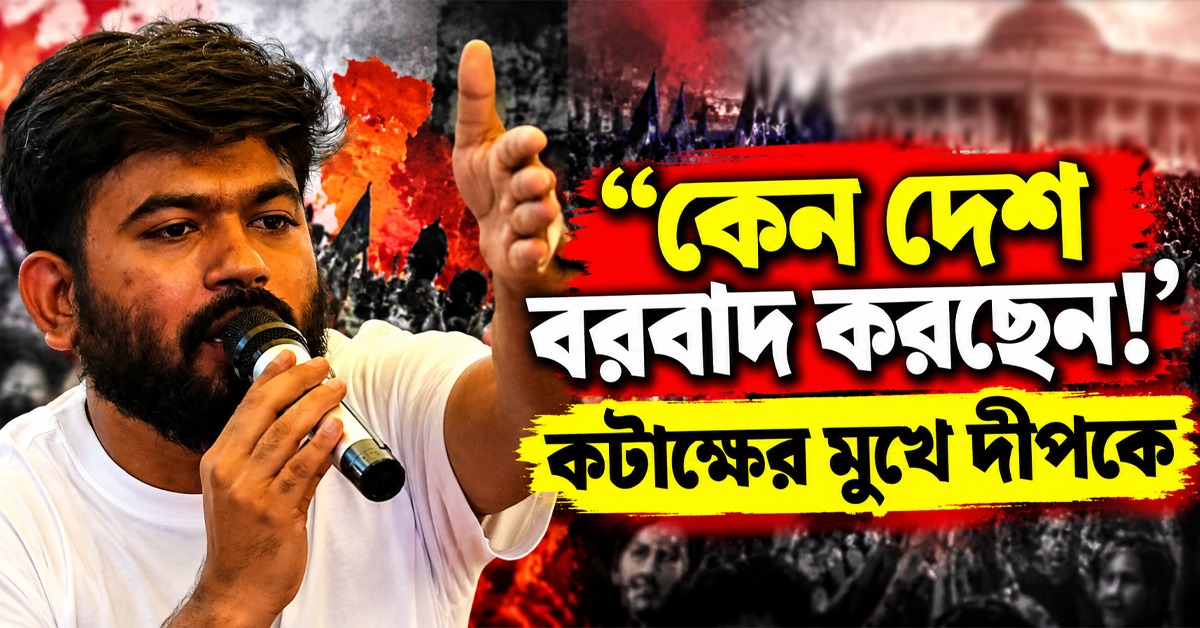 "কেন দেশ বরবাদ করছেন", কটাক্ষ উড়িয়ে থাম্বস-আপ দেখিয়ে বেরিয়ে গেলেন দীপকে