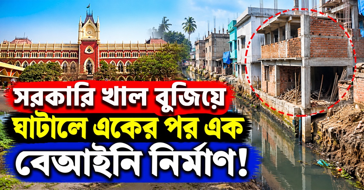 সরকারি খাল বুজিয়ে ঘাটালে একের পর এক বেআইনি নির্মাণ! অভিযোগ দায়ের হাই কোর্টে