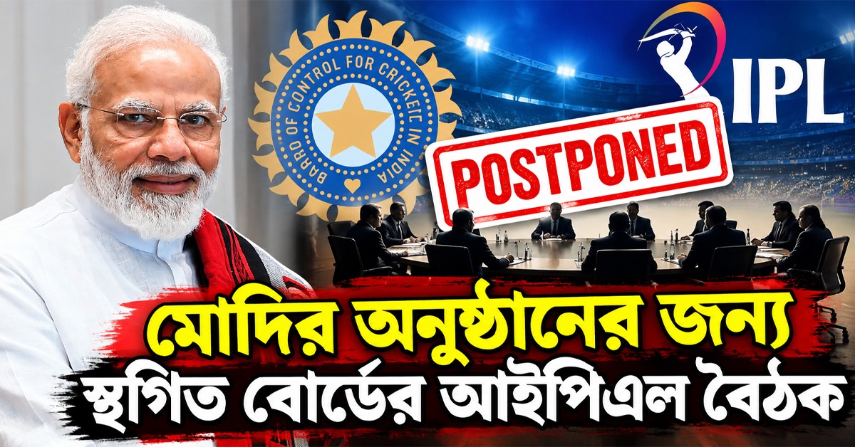 মোদির  অনুষ্ঠান,  আইপিএল নিয়ে গুরুত্বপূর্ণ বৈঠক স্থগিত বিসিসিআইয়ের
